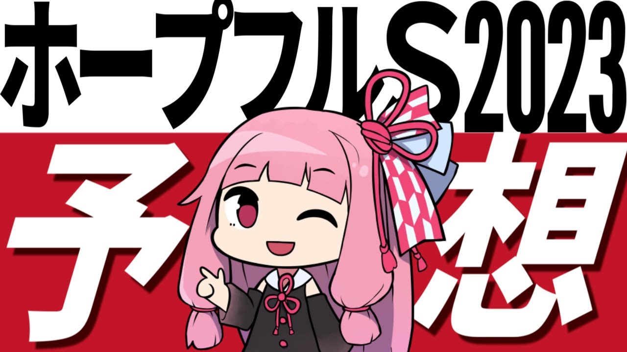 【ホープフルＳ2023予想】胸いっぱいの希望をレガレイラに託す！ そして見送る人気馬はアノ馬を指名【競馬】