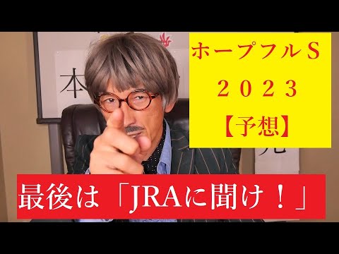 ホープフルＳ　２０２３年【予想】ＪＲＡに聞いた馬は 実力馬！