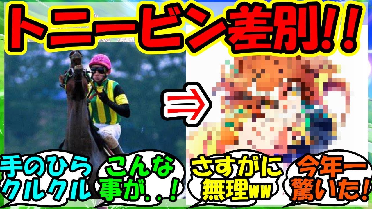 『ウマ娘のトニービン産駒差別からの衝撃的な末路があまりにもヤバすぎる！』に対するみんなの反応集 まとめ 速報 ジャングルポケット アニメ 【ウマ娘プリティーダービー】【かえで】