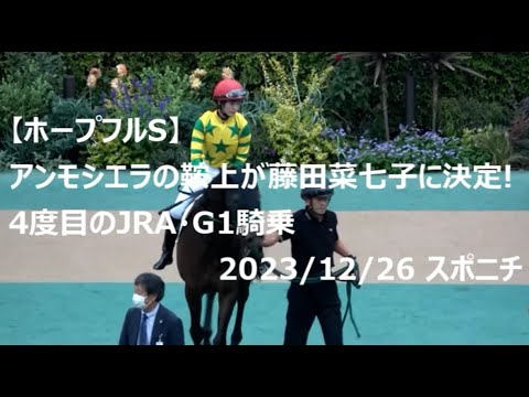 【藤田菜七子騎手】【ホープフルS】アンモシエラの鞍上が藤田菜七子に決定、4度目のJRA・G1騎乗。菜七子ニュース。2023年12月26日