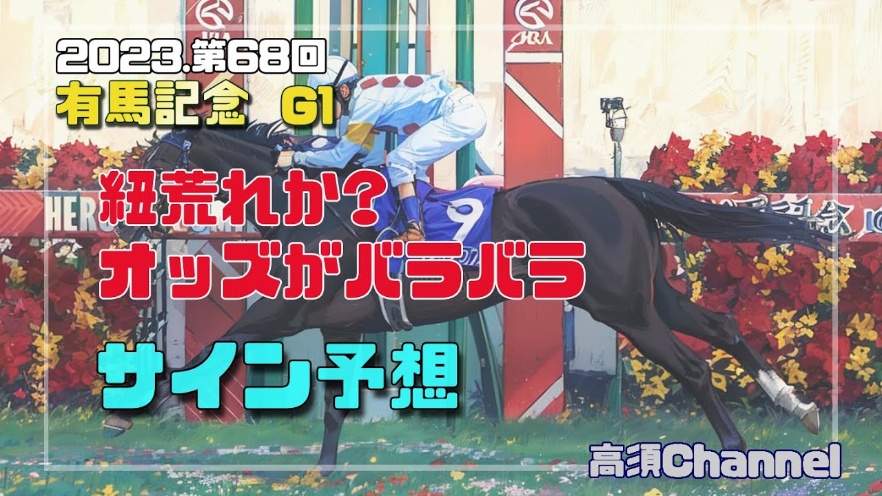 2023有馬記念のサイン予想 706