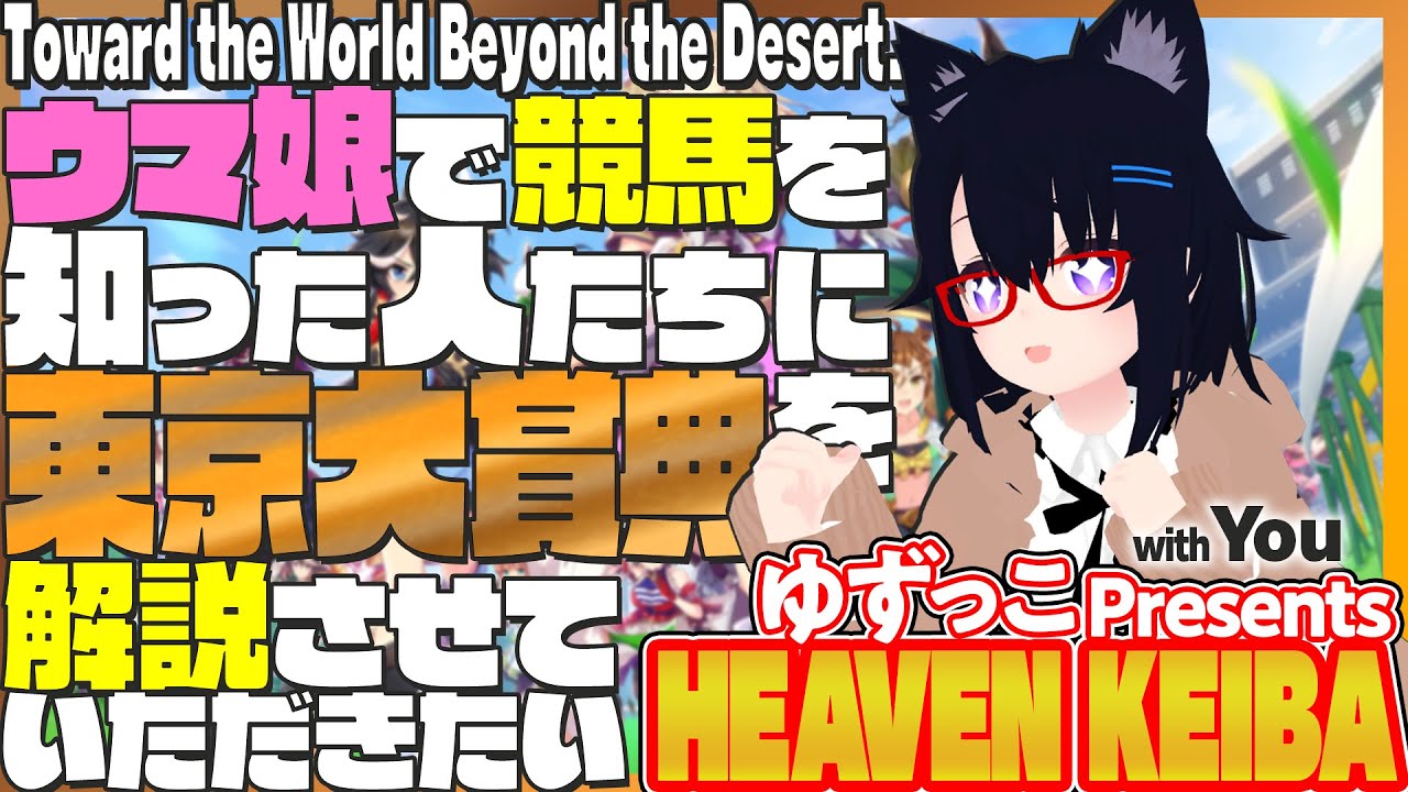 #ゆずっこ プレゼンツ！  天国競バ　東京大賞典編