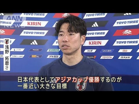 アジアカップへ代表始動　3大会ぶりの王座奪還へ(2023年12月30日)