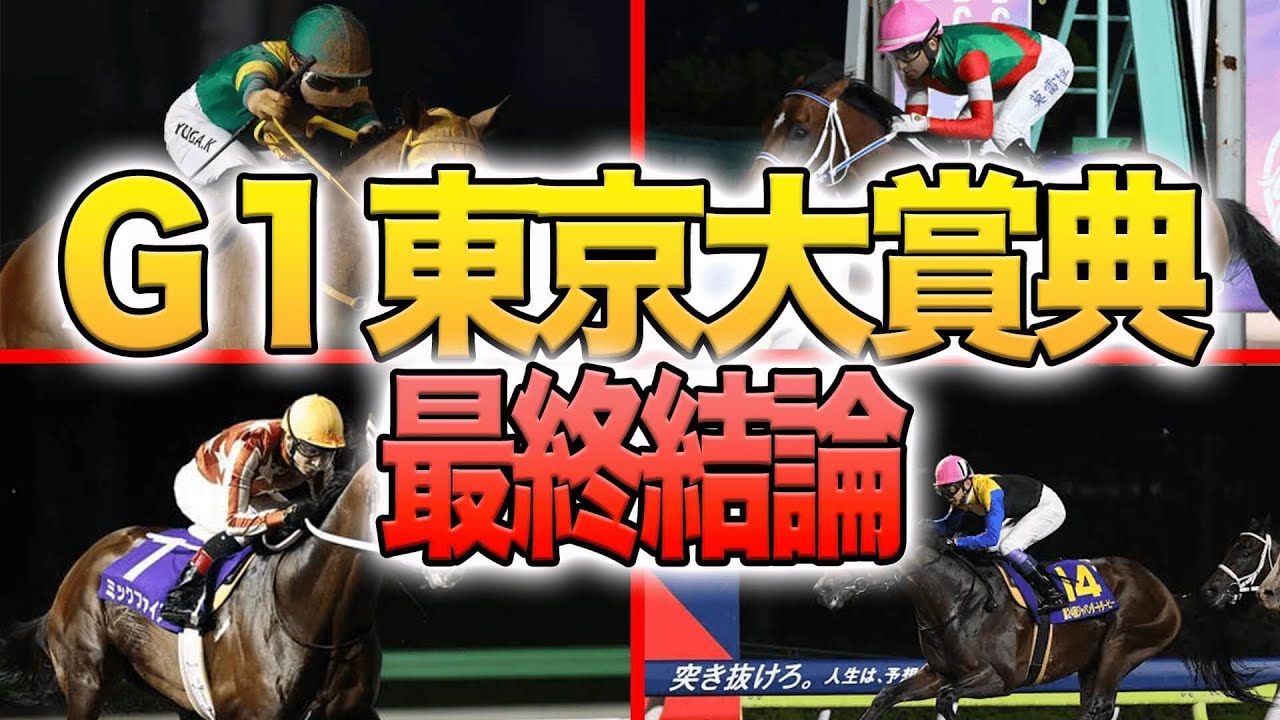 【最終結論】2023東京大賞典 ウシュバテソーロを逆転出来る1頭とは！？