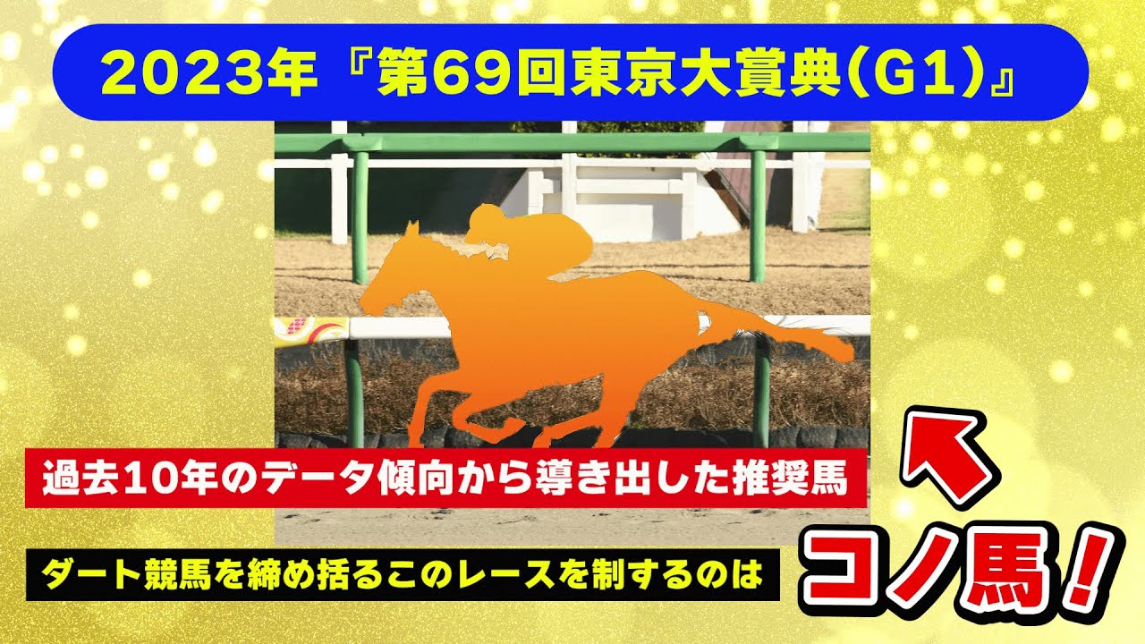 2023年『第69回東京大賞典(G1)』2023年のダート競馬を締め括る『東京大賞典(G1)』を制するのはコノ馬！