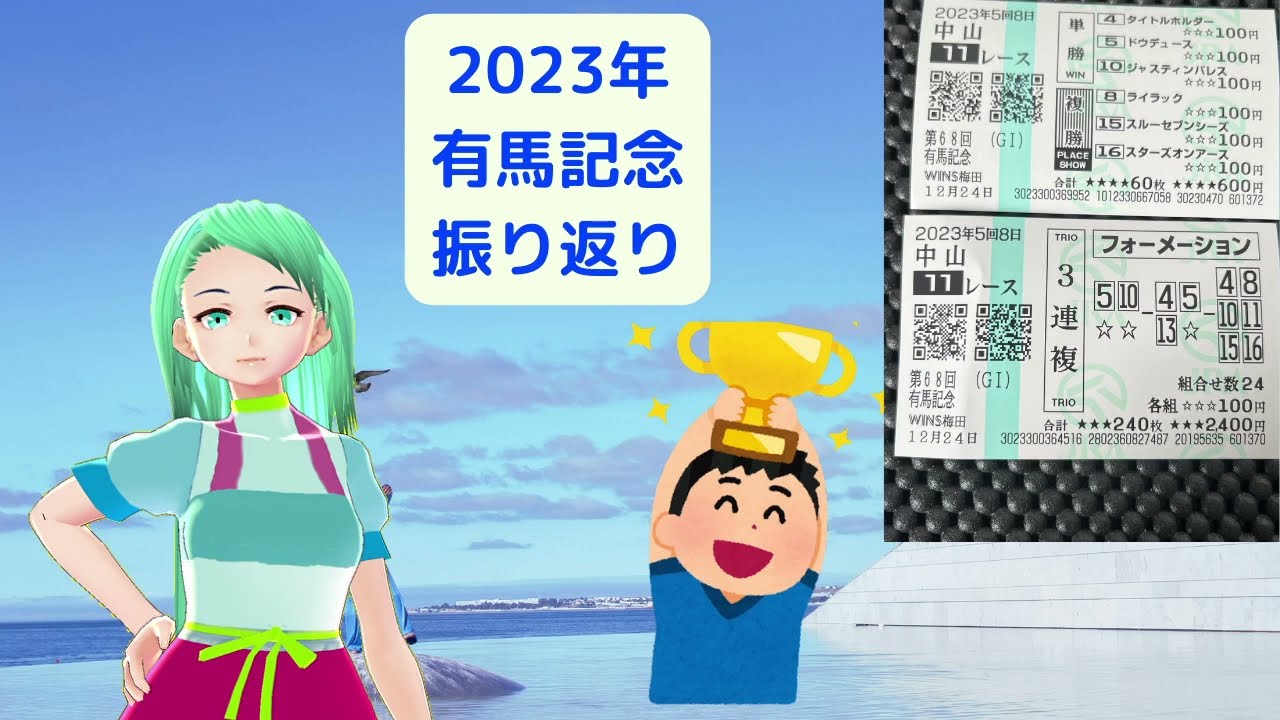 【無編集】2023有馬記念振り返り報告動画【競馬】