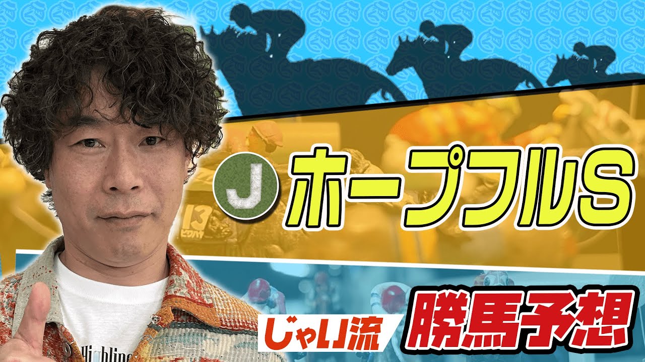 【競馬】ホープフルステークスでのじゃいの思考【勝ち馬予想】