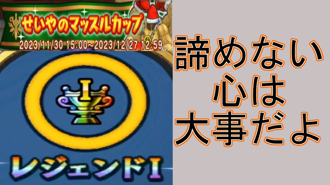 【ドラクエチャンピオンズ】　【１１】　聖夜のマッスルカップに挑戦！あきらめは良くないよ（ダメとは言っていない）