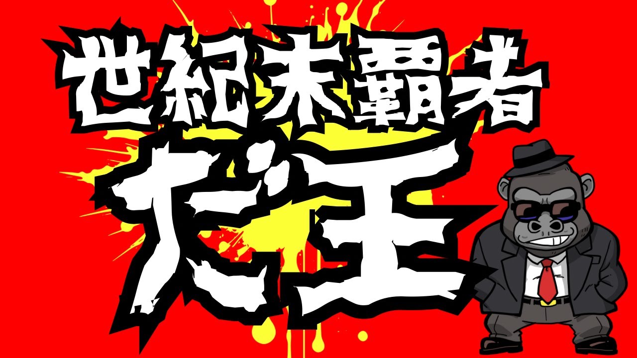 【LIVE】世紀末覇者ダ王の魂配信！そろそろ連敗ストップ！帯って冬眠する！