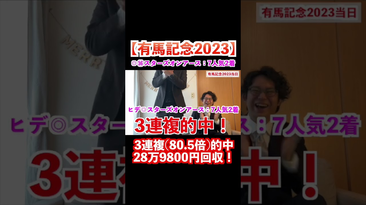 【有馬記念2023当日】◎スターズオンアース7人気2着！28万超払い戻しで3年連続の大的中！！#有馬記念2023  #競馬 #ヒデキナ