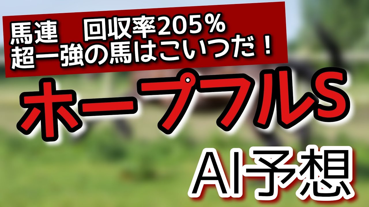 【馬連◎-〇回収率205%】ホープフルステークス　2023　AI予想