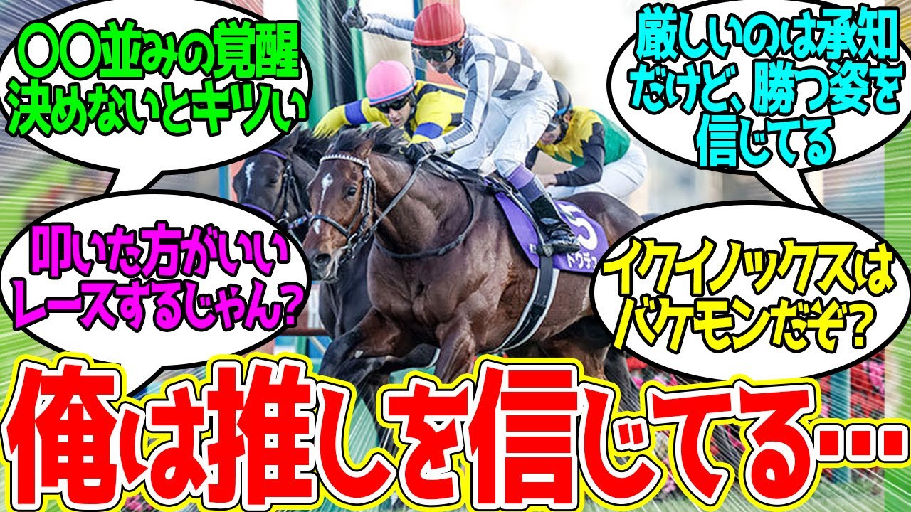 ドウデュース武豊はイクイノックスに勝てるのかに対するみんなの反応！【競馬 の反応集】