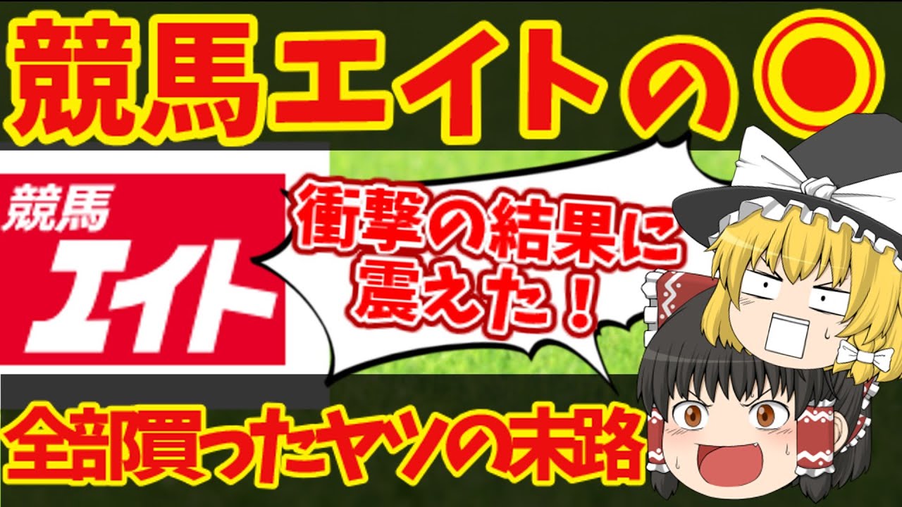 競馬新聞の重い印→「◉」をとにかく買い続けたらとんでもないことになりました・・・