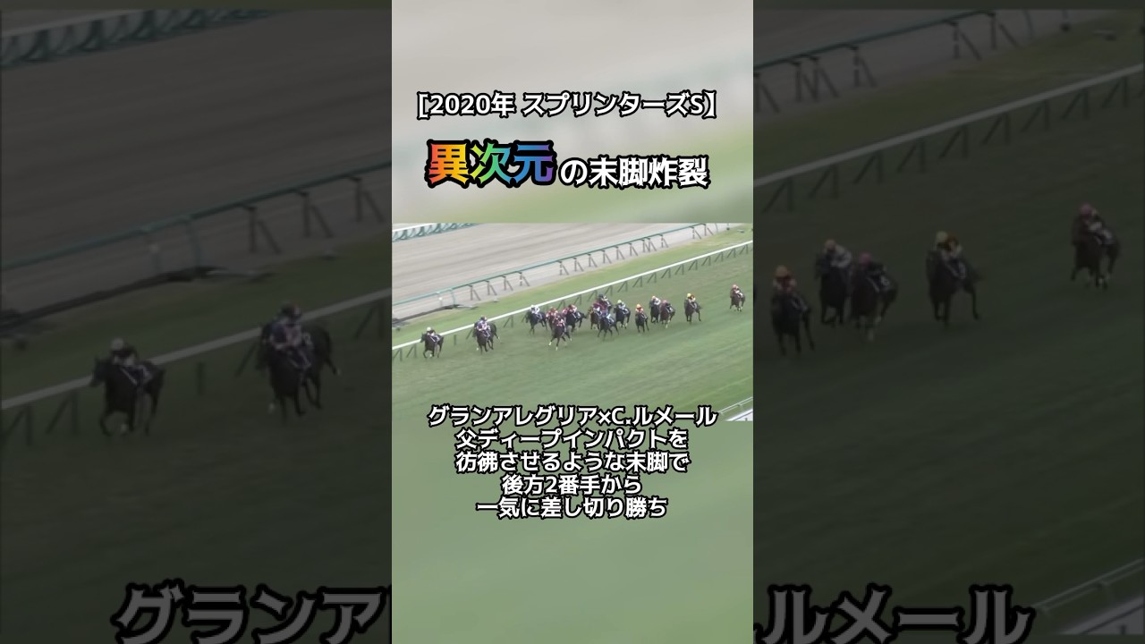 【競馬】グランアレグリアの異次元の末脚 #競馬 #スプリンターズS #グランアレグリア #ウマ娘