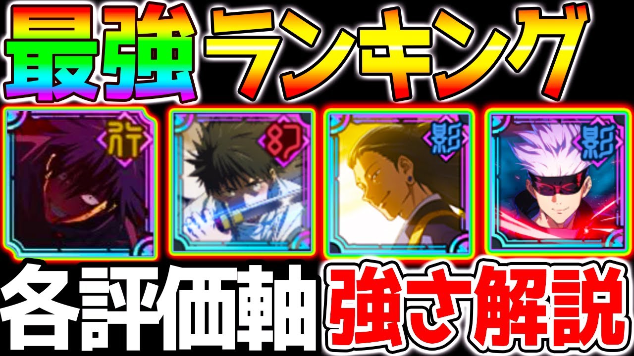 【呪術廻戦】ファンパレ最強SSRキャラランキング！評価カオスになる理由/数値解説/最強とリセマラランキングでも変わる【呪術廻戦ファントムパレード 領域展開 伏黒恵 乙骨憂太 夏油傑 五条悟】