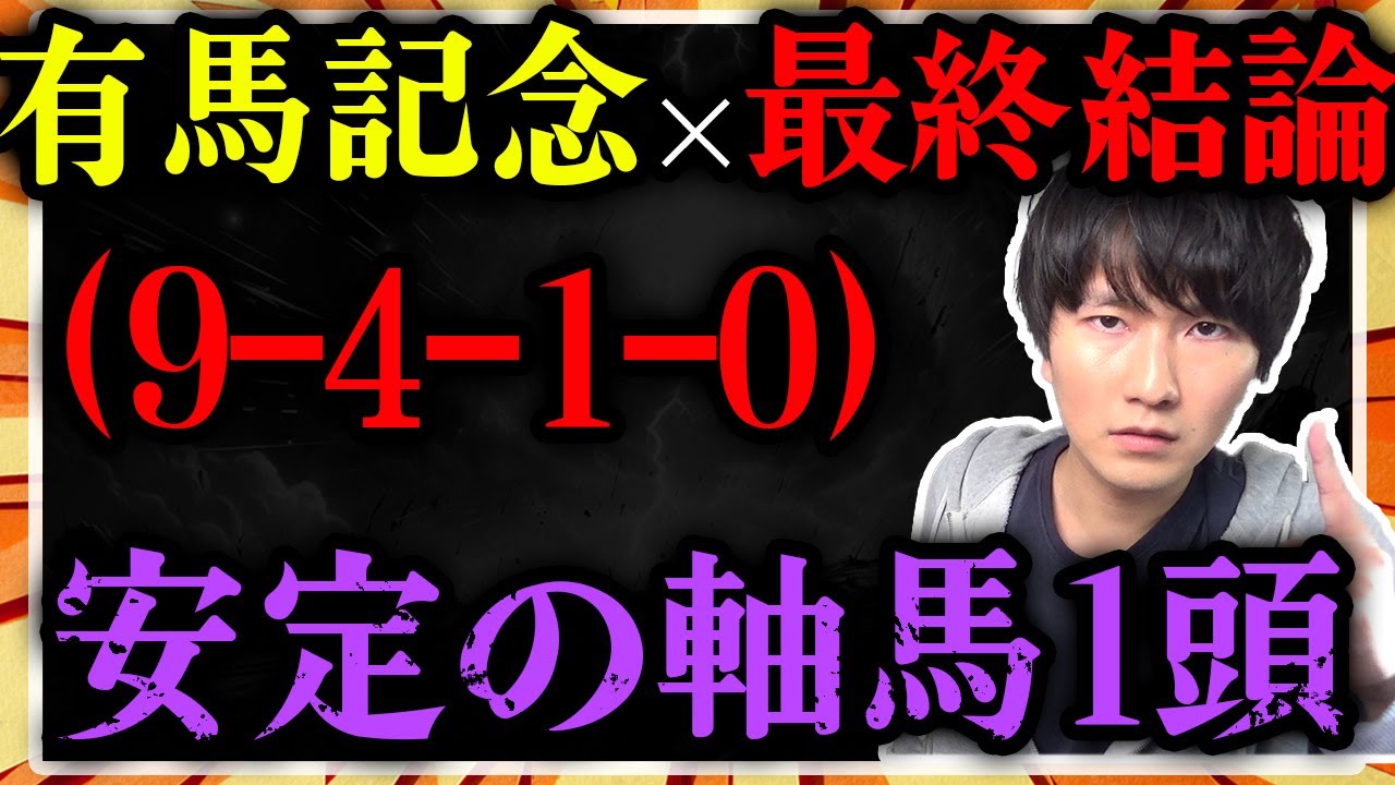 【最終結論】今年の有馬記念を予想した！混戦の中から安定の軸馬1頭を本命宣言！