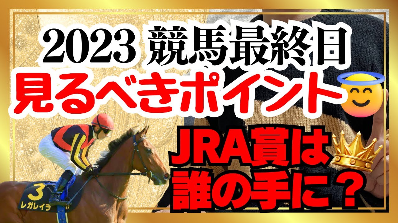 【競馬】最終日の見どころ！レガレイラ？センチュリボンド？JRA賞は？