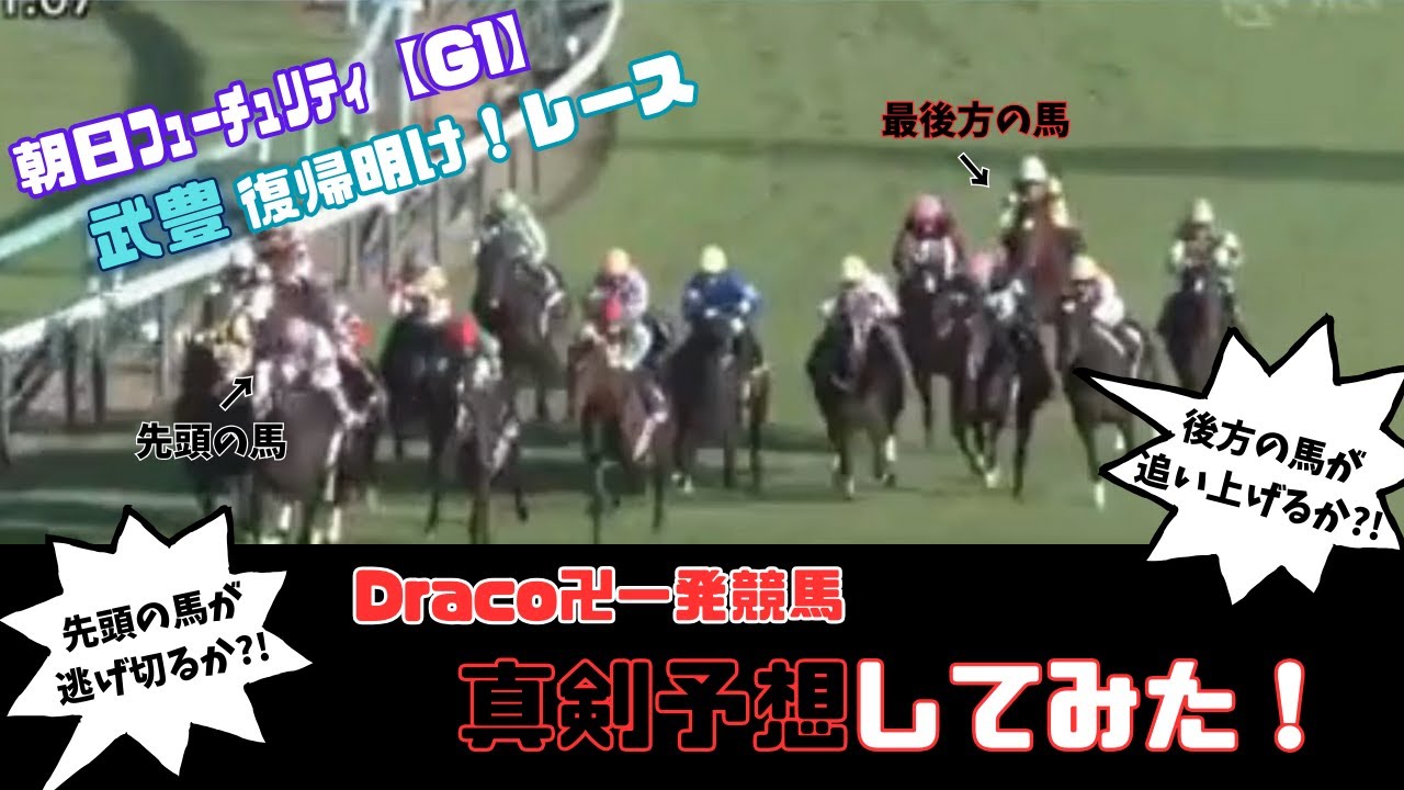 【本気の競馬予想してみた！】朝日フューチュリティ～武豊復帰戦！～