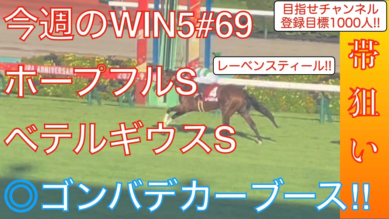 【WIN5】ホープフルSほかWIN5全レース徹底予想❗️◎ゴンバデカーブースで勝負！