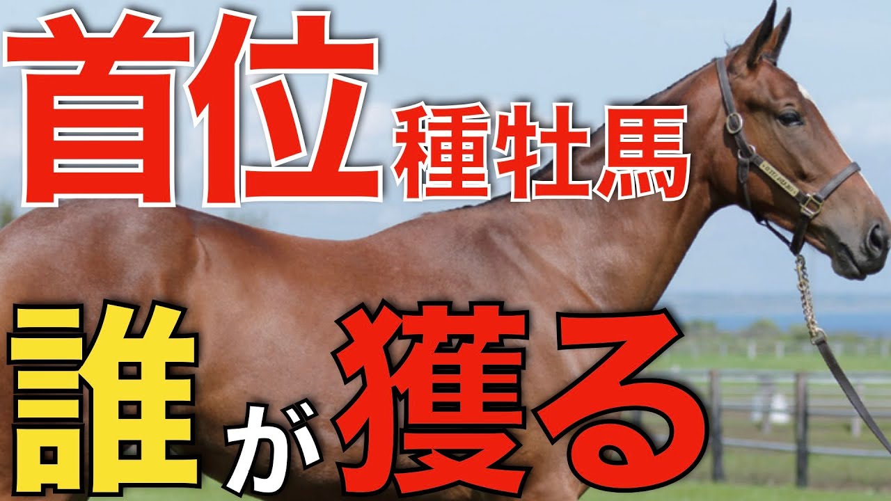 激戦の種牡馬リーディング争いは誰の手に！？最後の最後まで分からない。