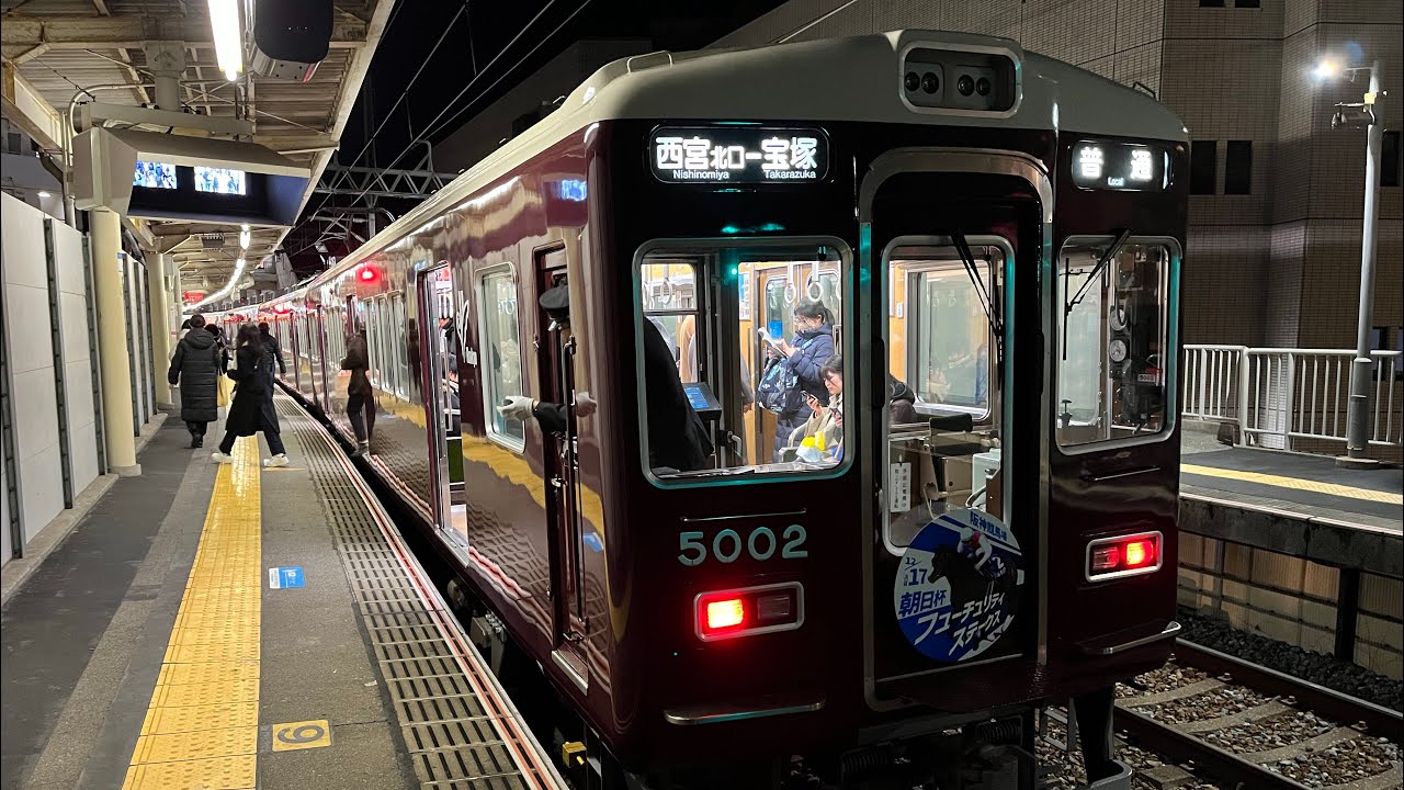 阪急5002f(朝日杯フューチュリティステークスHM付)逆瀬川到着