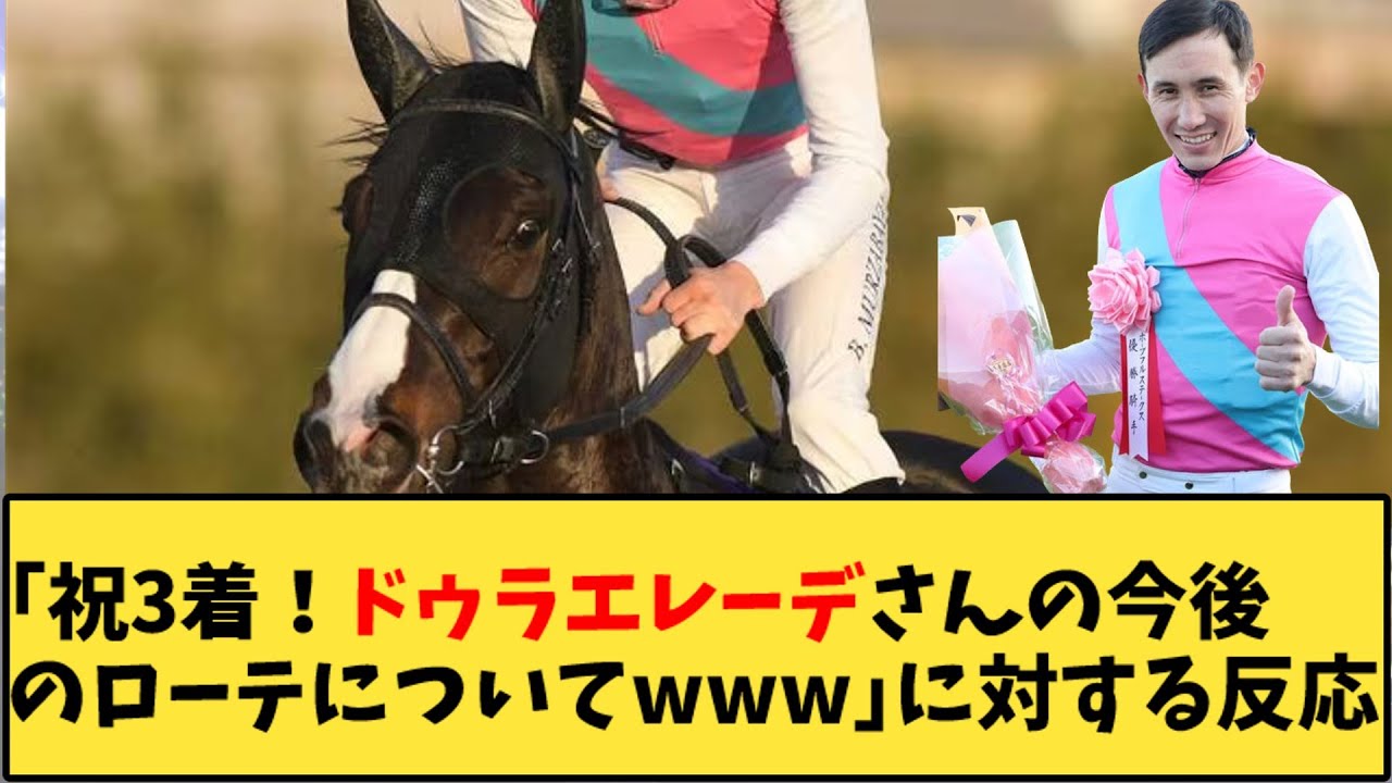 【競馬】「祝3着！ドゥラエレーデさんの今後のローテについてwww」に対する反応【反応集】