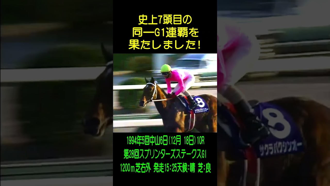 【圧倒的主観ベストGIレース】スプリンターズステークス1994 🌸サクラバクシンオー引退レース #サクラ軍団🌸#小島太#境勝太郎#さくらコマース#モランボン#アルカスshorts#2023#競馬