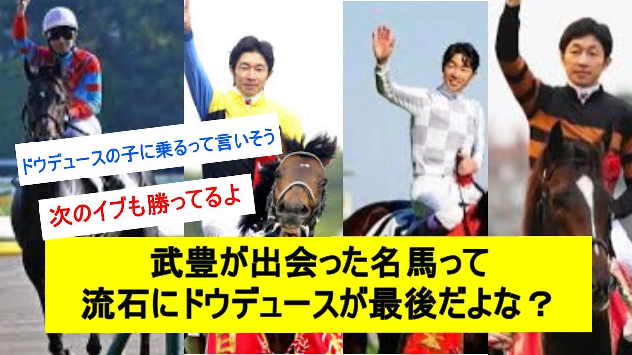 【伝説】武豊(54)って流石にドウデュースが最後に出会う名馬だよな？に対するみんなの反応