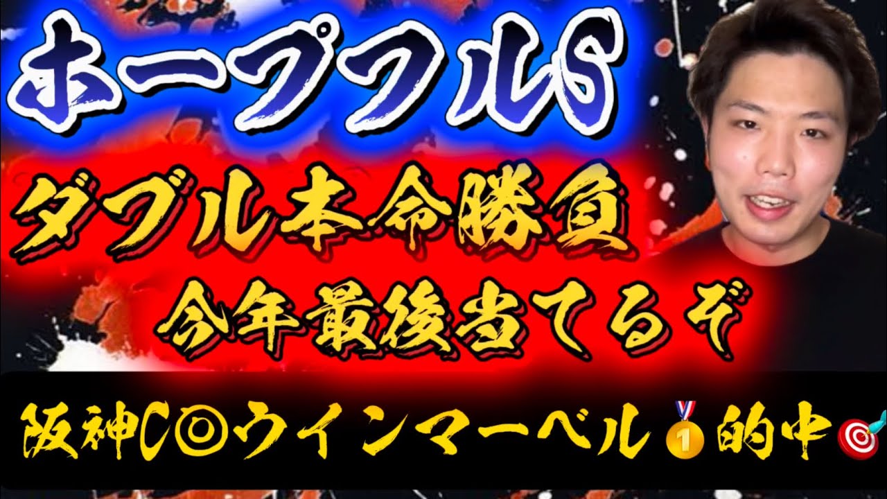 ホープフルS🐎リスグラシュン本命発表🐿️🔥先週阪神カップ◎ウインマーベル4人気🥇的中🎯今年最後はこのダブル本命で勝負🔥今年最後当てるぞ🔥