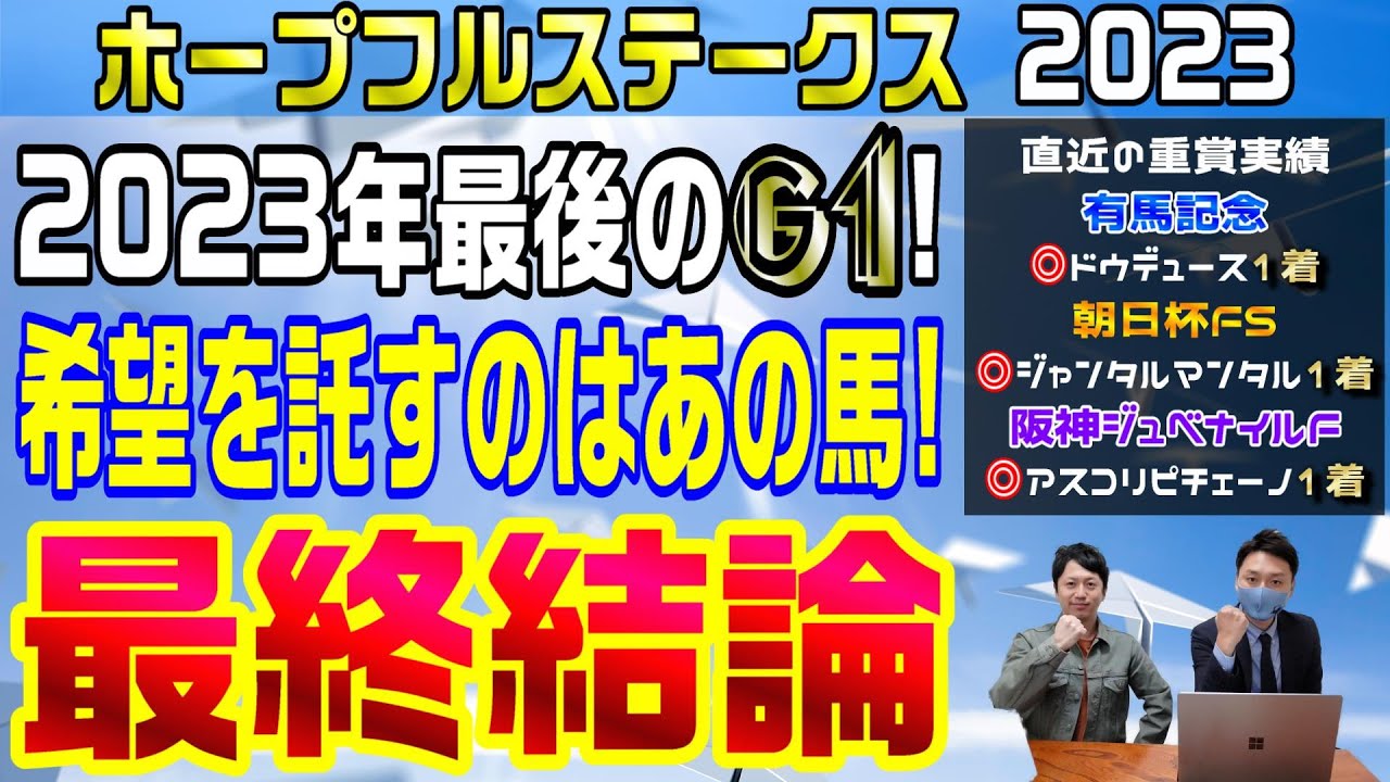 【ホープフルステークス2023・最終結論】2023年の2歳GⅠ制覇なるか？！年内最終GⅠの本命は超爆穴？！