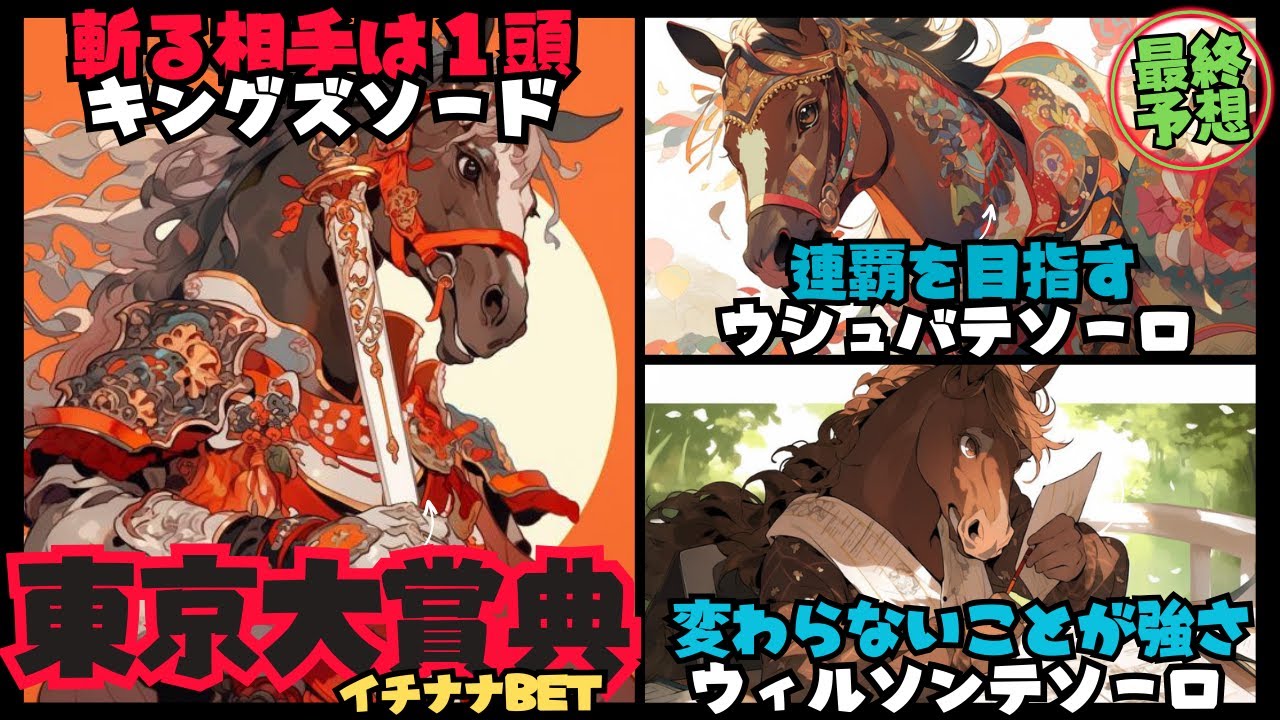 【東京大賞典2023予想】キングズソード、ウシュバテソーロ、ウィルソンテソーロの３頭＋１頭の組み合わせで２０２３年の最後に買う馬券を決定しました【競馬予想/11BET/イチナナBET】