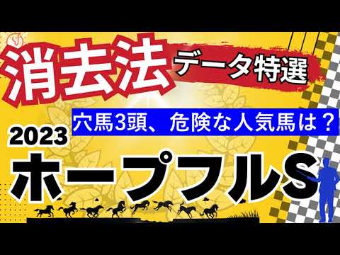 【2023】ホープフルSの消去データ特選です。ホープフルSのデータ解析！登録馬一掃作戦！あの人気馬が消えました。競馬予想にお役立て下さい。