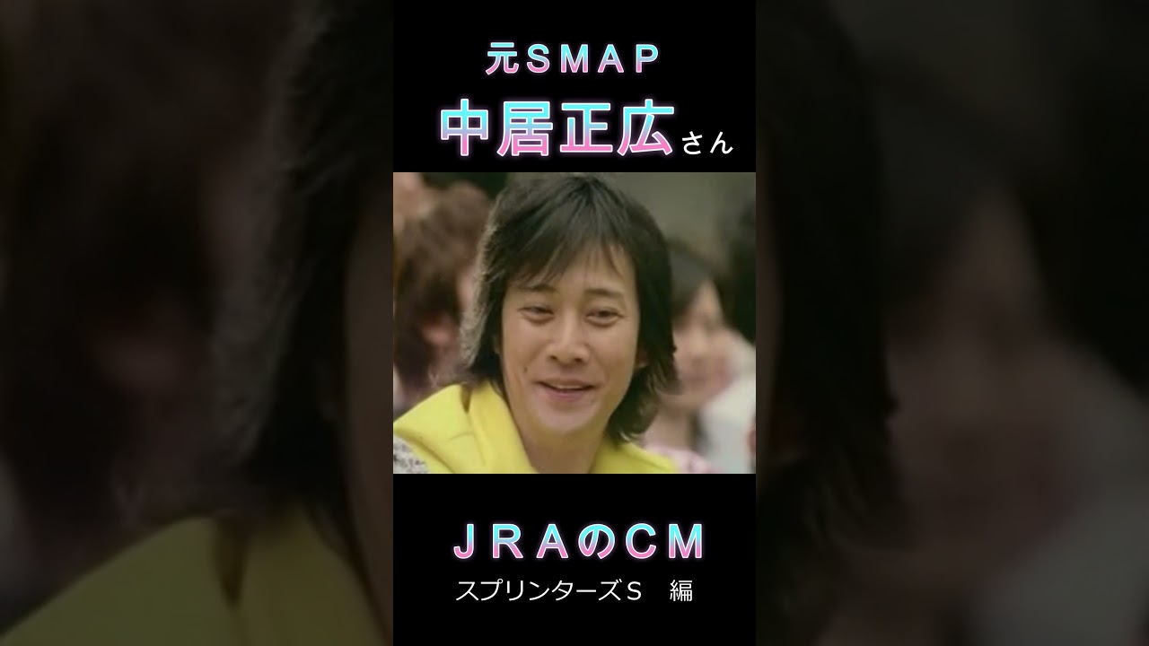 元スマップ　中居正広さん　ＪＲＡのＣＭ　スプリンターズＳ編　#shorts　#競馬　#中居正広　#スマップ