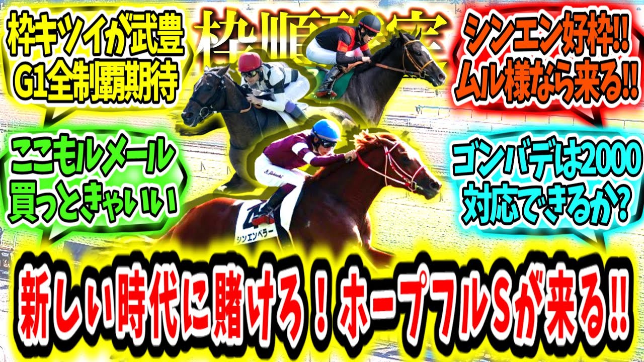 『【枠順確定】新しい時代に賭けろ‼ホープフルステークスが来る‼』に対するみんなの反応【競馬の反応集】