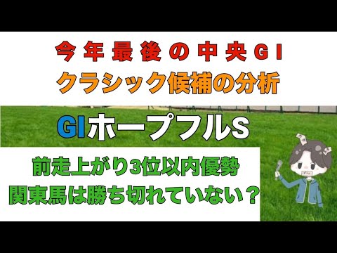 【2023年 ホープフルステークス 予想】今年最後の中央GI クラシック候補の分析