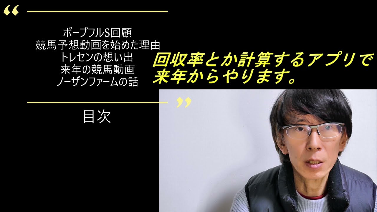 【競馬】【自己啓発】【生き方】ホープフルS回顧。私の経歴。2024年の予想動画を増やす予定の話。