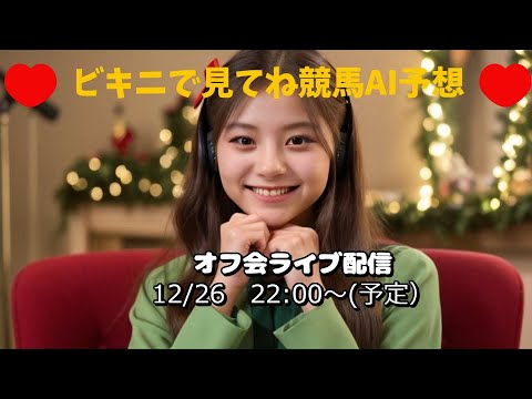 ビキニで見てね❤競馬予想オフ会1226