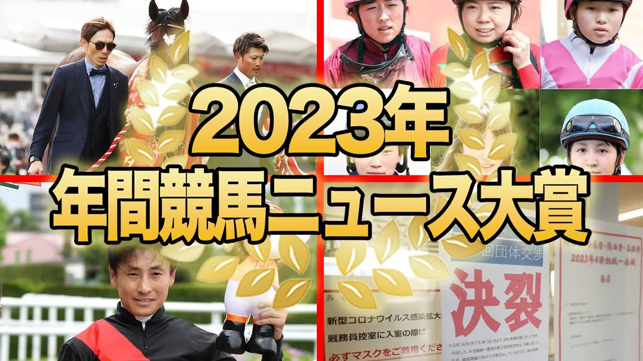 【2023年】最も話題になった競馬ニュースは？！