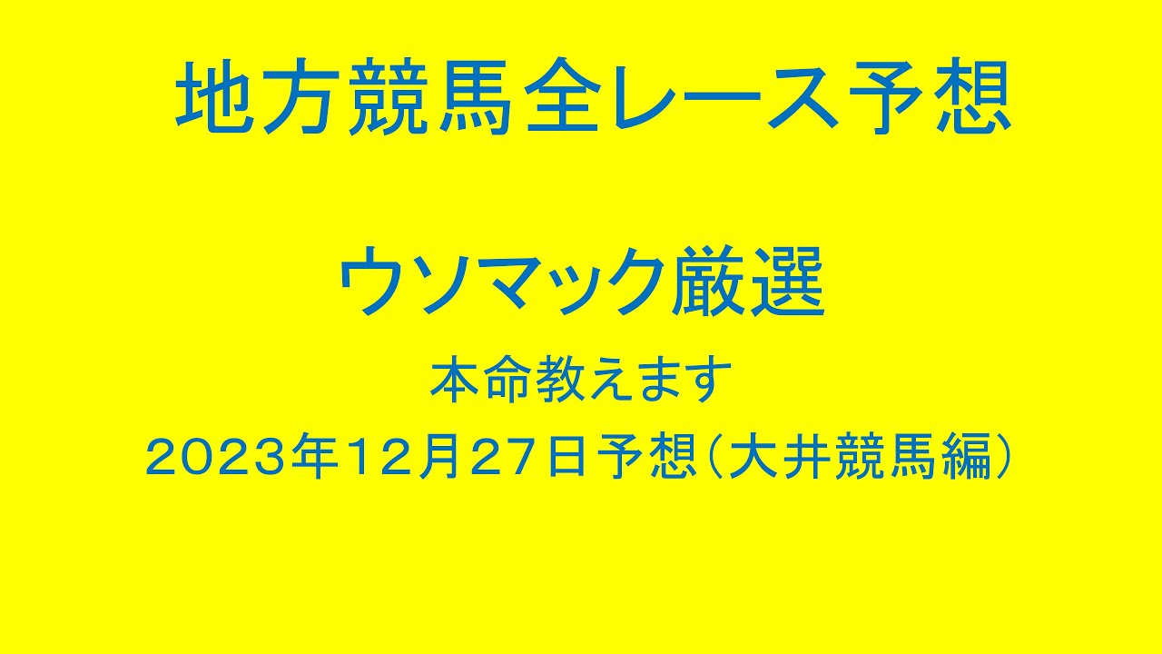 地方競馬（大井競馬）全レース予想！ウソマック厳選本命教えます。２０２３年１２月２７日予想！