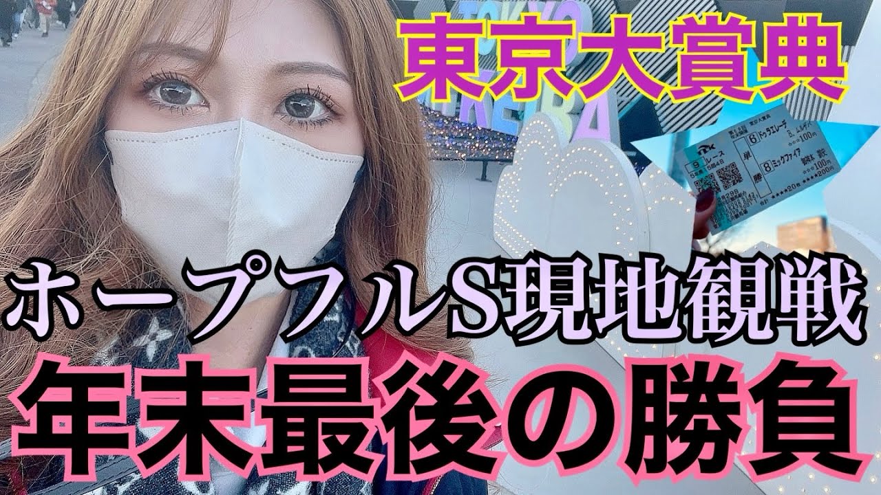 【競馬】ラスト中山競馬場でホープフルS観戦！東京大賞典まさかの結末【競馬女子】