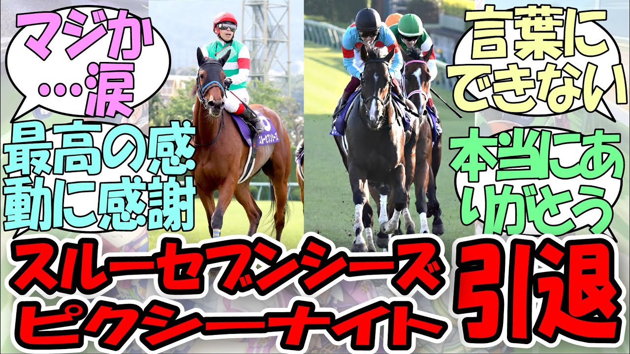 「スルーセブンシーズ、ピクシーナイト引退」に関するみんなの反応集【ウマ娘の反応集】