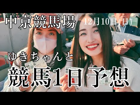 【競馬1日予想】中京競馬場♡妹のゆきちゃんと