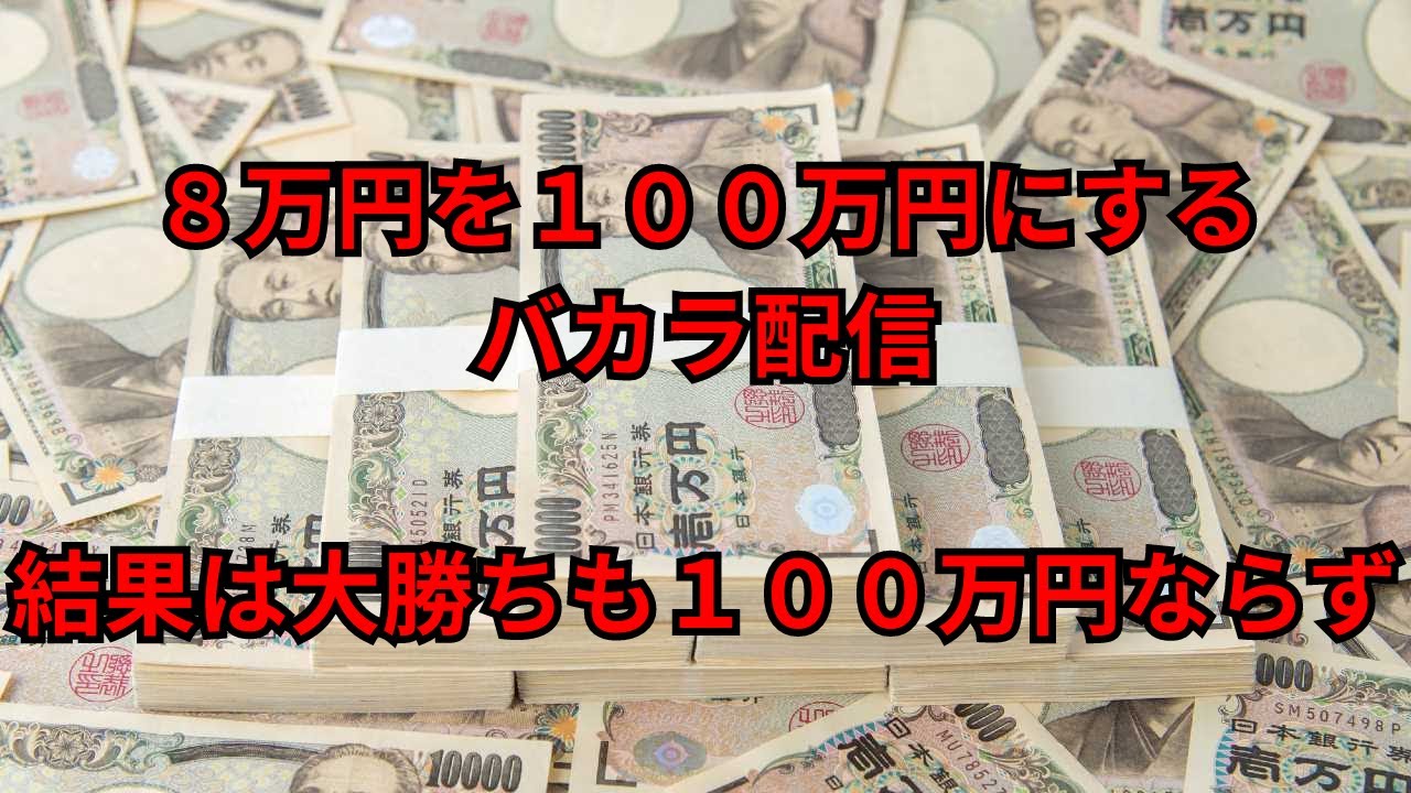 【 ライブ配信 】バカラで8万円を100万円にする配信【カジノ】