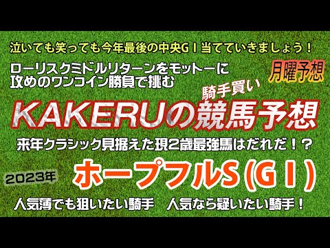 [2023 ホープフルS  (GⅠ) 月曜予想] 人気薄でも狙いたい騎手！人気なら疑いたい騎手！ジョッキー徹底重視のKAKERUの競馬予想　月曜版