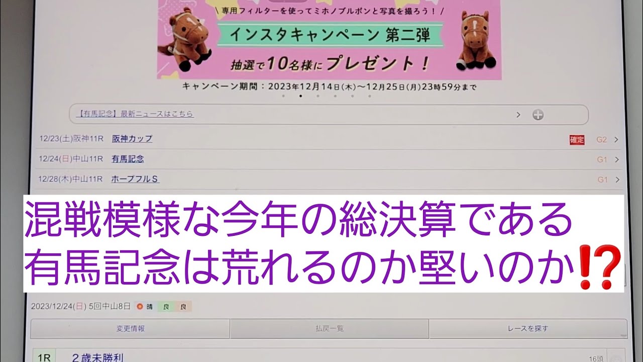 予想屋松ちゃんの【GI】有馬記念の予想とその買い目を発表します⁉️｢競馬予想｣#81