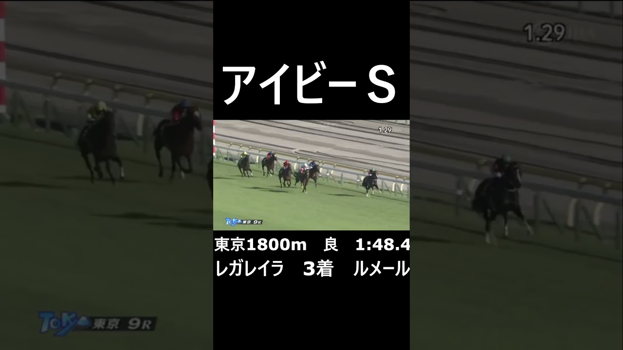 アイビーＳ　レガレイラ3着　#shorts