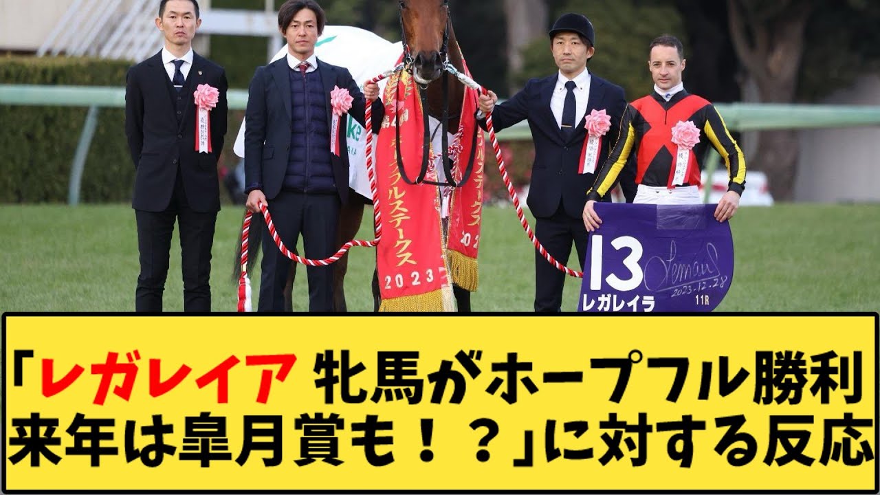 【競馬】「レガレイア 牝馬がホープフル勝利 来年は皐月賞も！？」に対する反応【反応集】