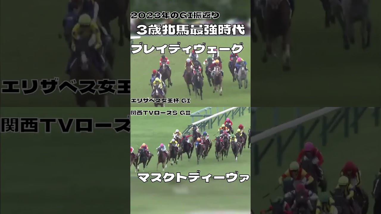 2023振返り 歴代最強牝馬世代 ブレイディヴェーグ マスクトディーヴァ#shorts
