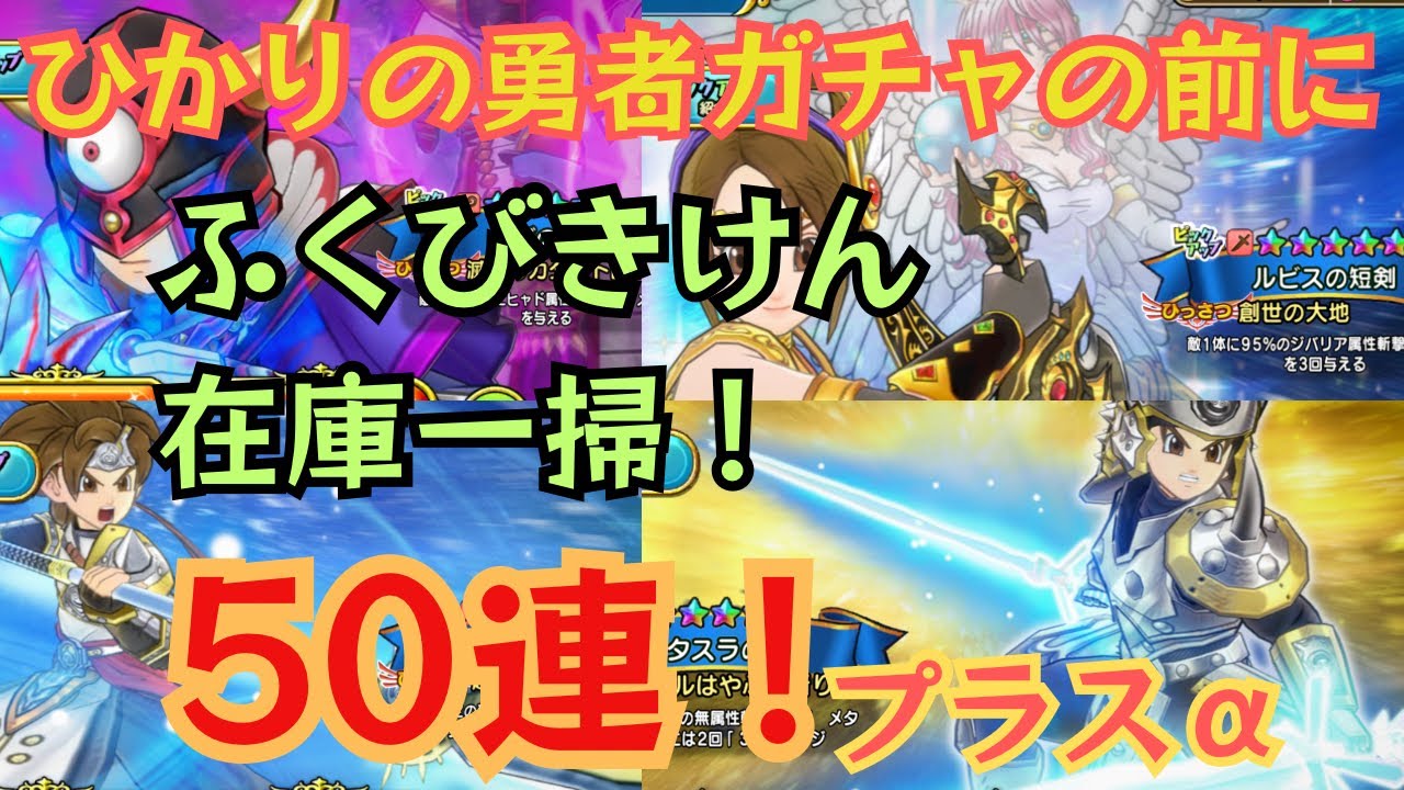 【ドラクエチャンピオンズ】次のガチャに向けてふくびきけん全部使うぞ！50連➕α