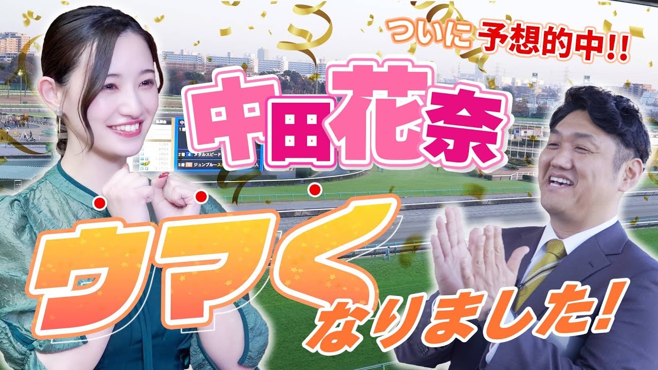 【GⅠ予想】中田花奈が半年間の成果をついに発揮！？GⅠレースを予想してウマくなりました！/中田花奈のウマくなりたい！​​​​​​​